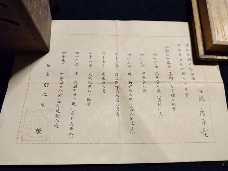肩衝茶入 羽二生隆 茶道具 Amazon.co.jp: 肩衝茶入 羽二生隆 茶道具 : ホーム＆キッチン